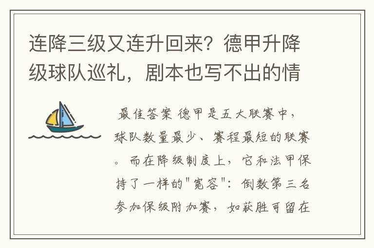 连降三级又连升回来?德甲升降级球队巡礼,剧本也写不出的情节