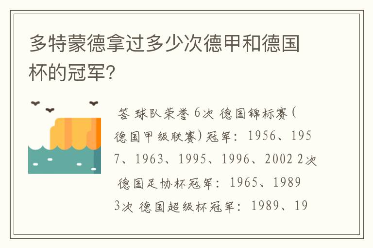 多特蒙德拿过多少次德甲和德国杯的冠军?