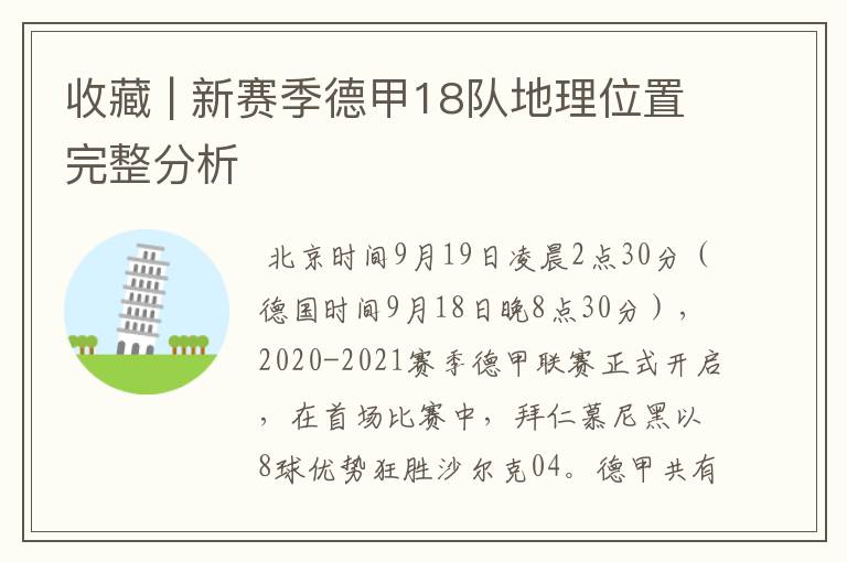收藏 | 新赛季德甲18队地理位置完整分析
