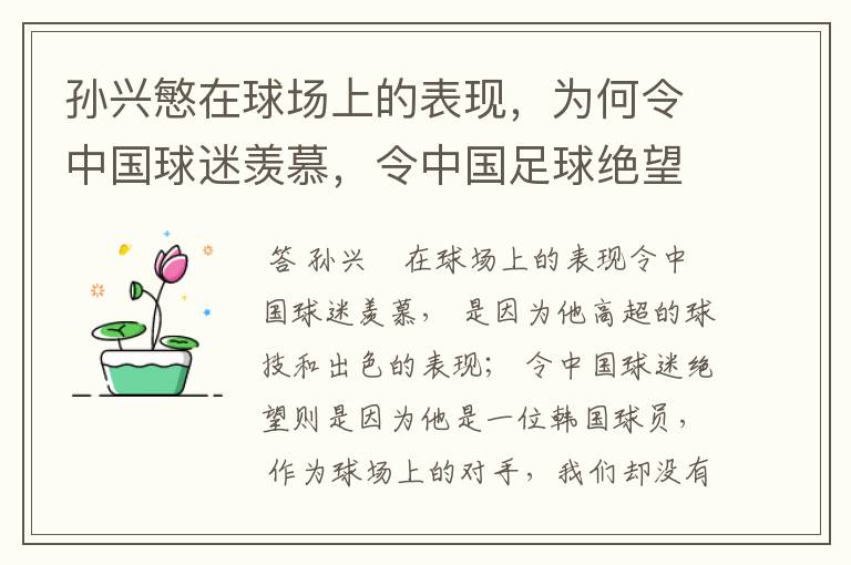 孙兴慜在球场上的表现,为何令中国球迷羡慕,令中国足球绝望?