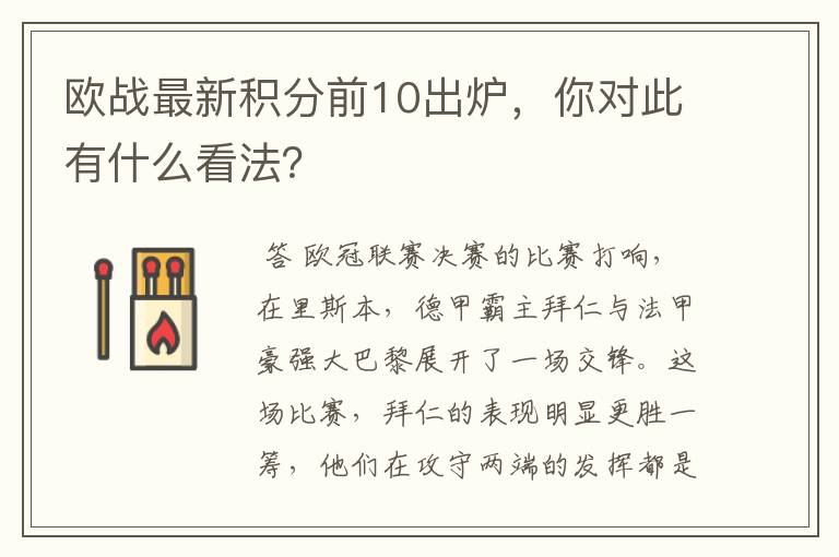 欧战最新积分前10出炉,你对此有什么看法?
