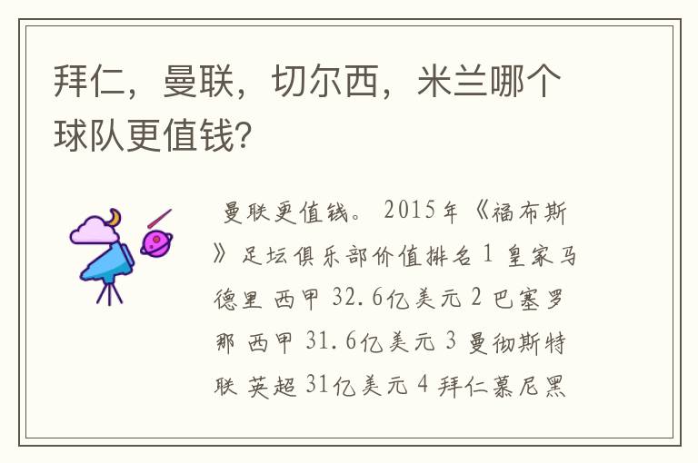 拜仁,曼联,切尔西,米兰哪个球队更值钱?
