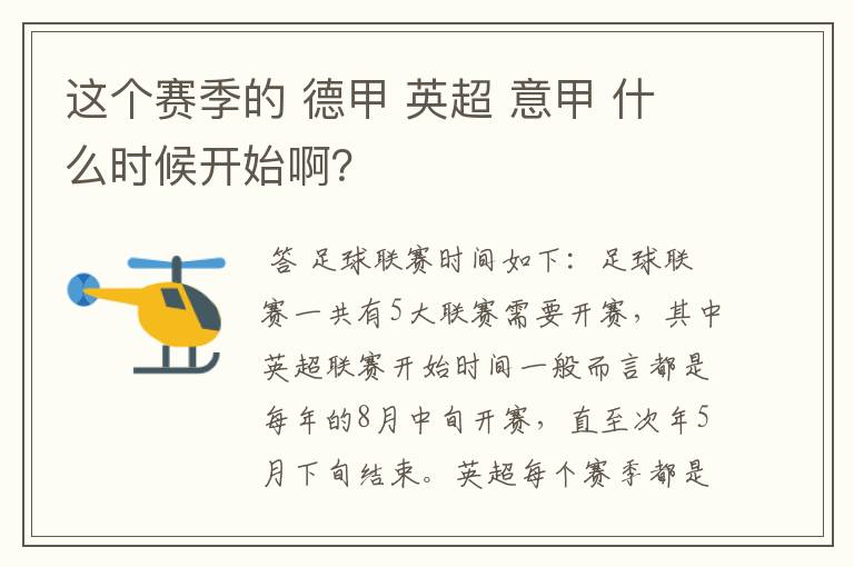 这个赛季的 德甲 英超 意甲 什么时候开始啊?
