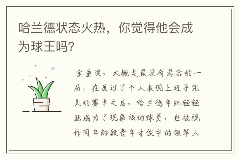哈兰德状态火热,你觉得他会成为球王吗?