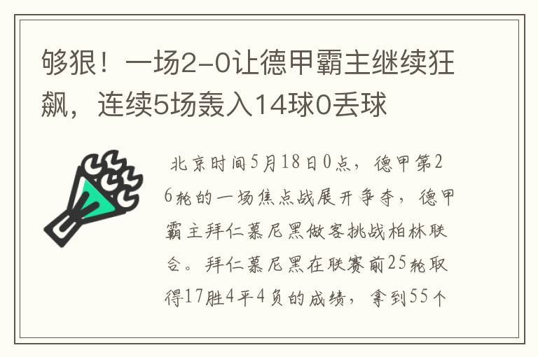够狠!一场2-0让德甲霸主继续狂飙,连续5场轰入14球0丢球
