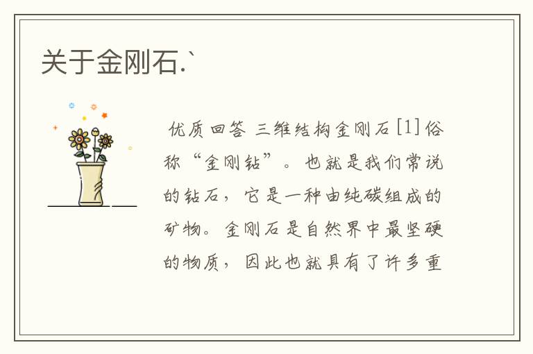 关于金刚石.`