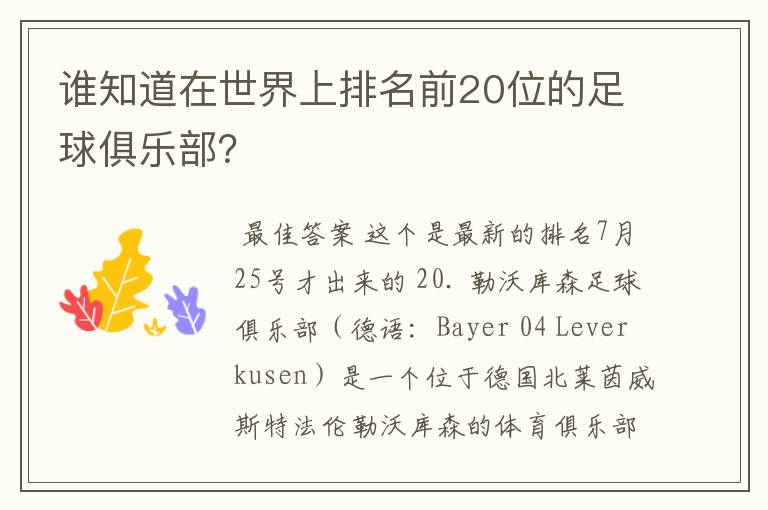 谁知道在世界上排名前20位的足球俱乐部?
