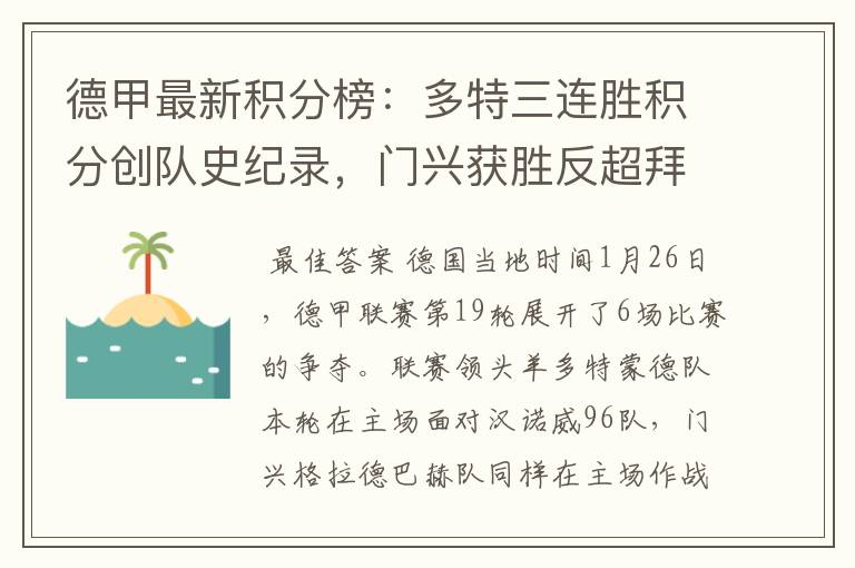 德甲最新积分榜:多特三连胜积分创队史纪录,门兴获胜反超拜仁!