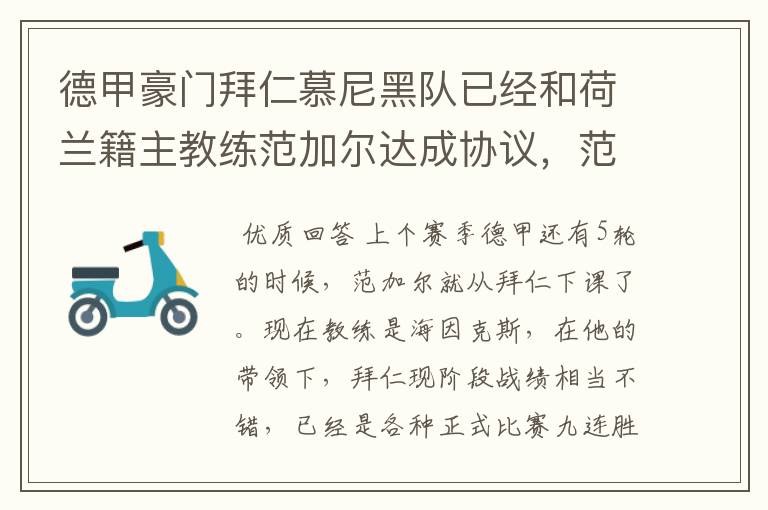 德甲豪门拜仁慕尼黑队已经和荷兰籍主教练范加尔达成协议,范加尔将辞去拜仁的主帅,拜仁的新主教练将会是