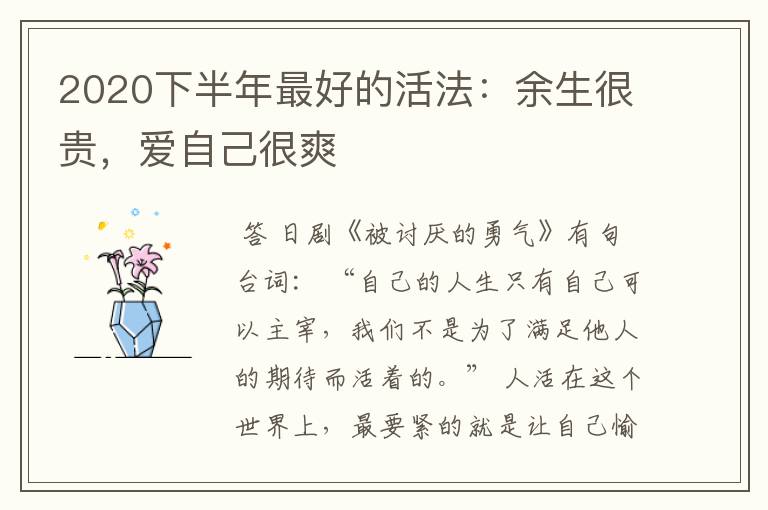 2020下半年最好的活法:余生很贵,爱自己很爽