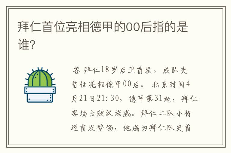拜仁首位亮相德甲的00后指的是谁?