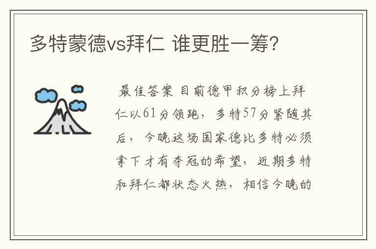 多特蒙德vs拜仁 谁更胜一筹?