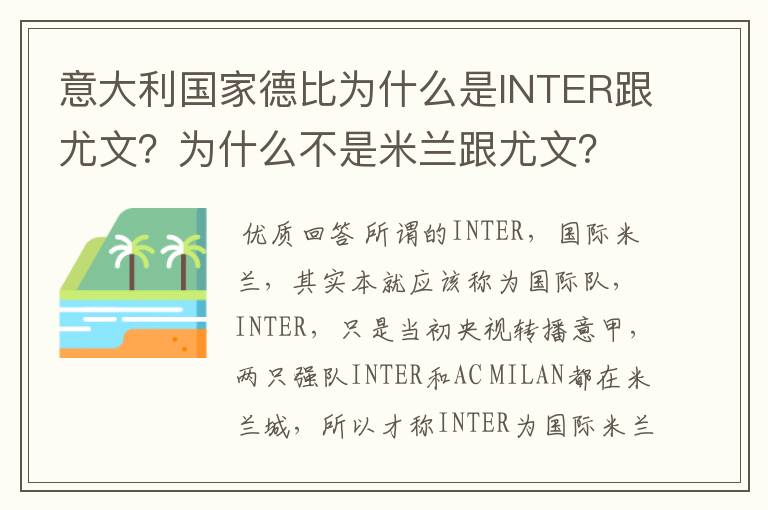 意大利国家德比为什么是INTER跟尤文?为什么不是米兰跟尤文?