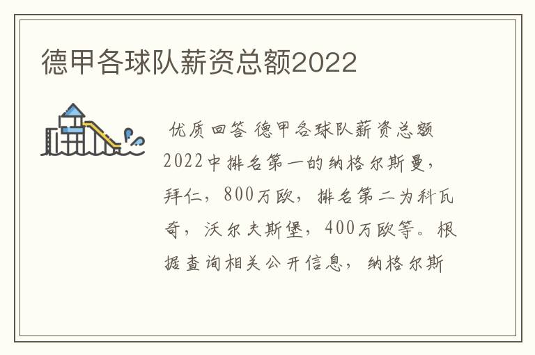 德甲各球队薪资总额2022