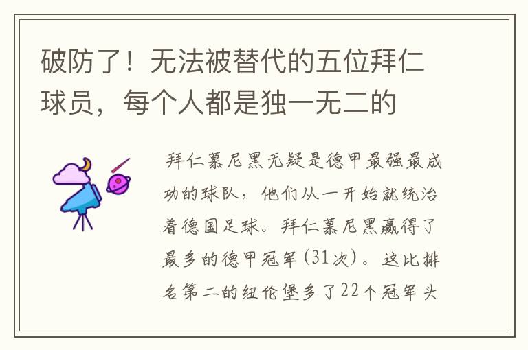 破防了!无法被替代的五位拜仁球员,每个人都是独一无二的