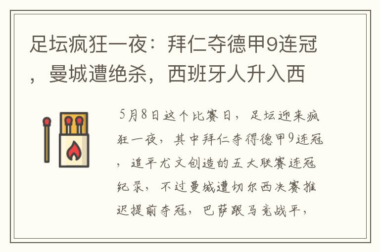 足坛疯狂一夜:拜仁夺德甲9连冠,曼城遭绝杀,西班牙人升入西甲