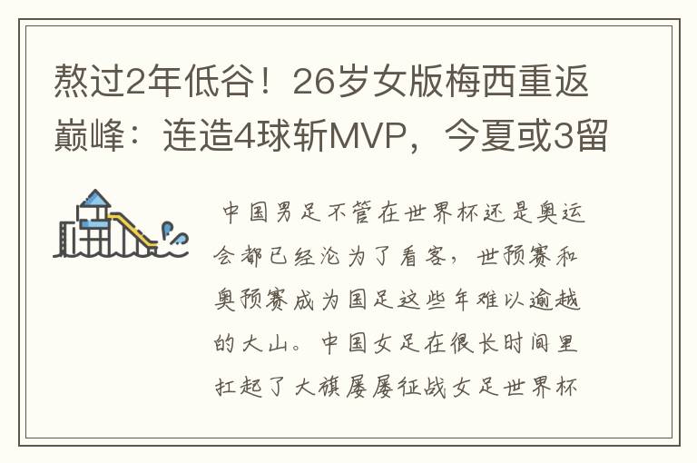 熬过2年低谷!26岁女版梅西重返巅峰:连造4球斩MVP,今夏或3留洋