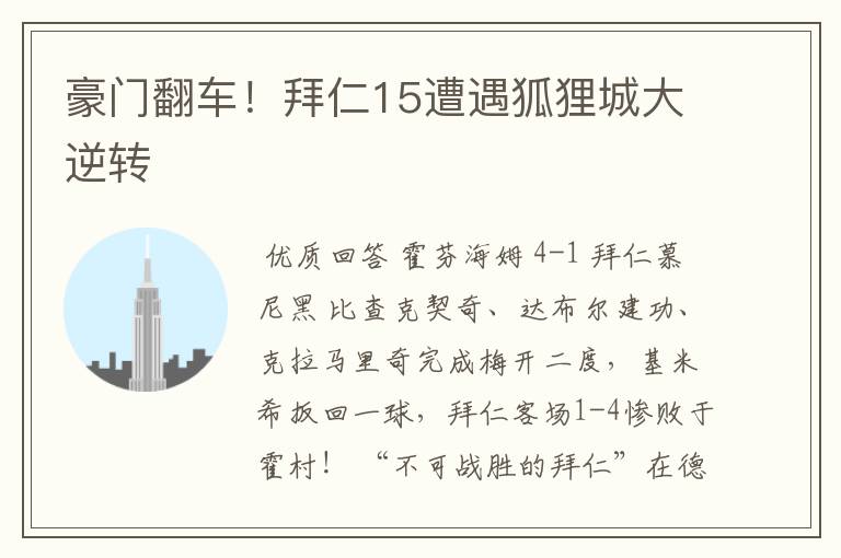 豪门翻车!拜仁15遭遇狐狸城大逆转