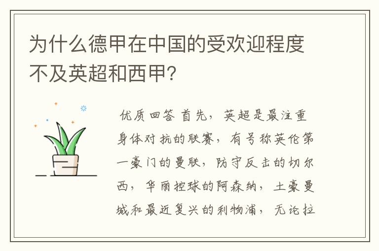 为什么德甲在中国的受欢迎程度不及英超和西甲?