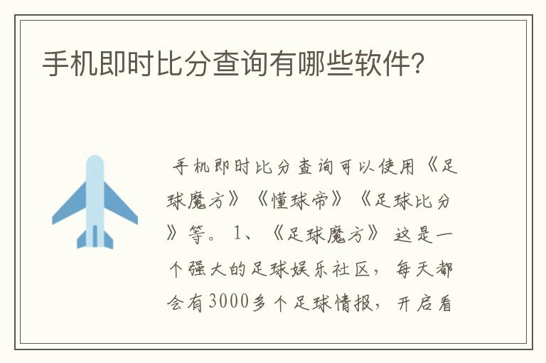 手机即时比分查询有哪些软件?