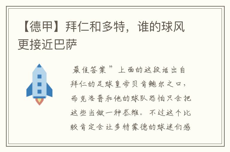 【德甲】拜仁和多特,谁的球风更接近巴萨