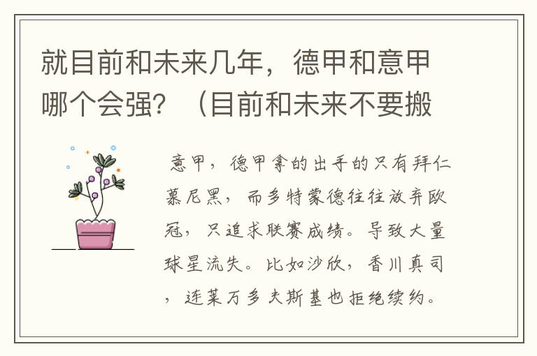 就目前和未来几年,德甲和意甲哪个会强?(目前和未来不要搬历史)