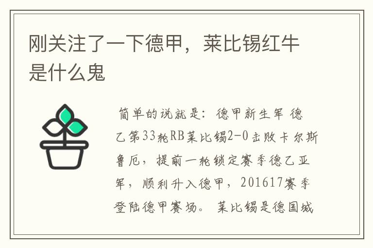 刚关注了一下德甲,莱比锡红牛是什么鬼