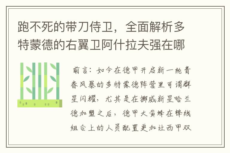 跑不死的带刀侍卫，全面解析多特蒙德的右翼卫阿什拉夫强在哪里