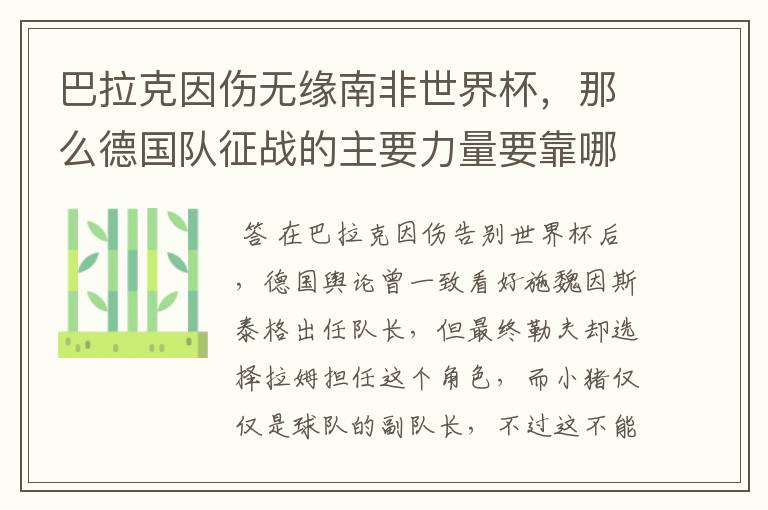 巴拉克因伤无缘南非世界杯,那么德国队征战的主要力量要靠哪些队员呢?