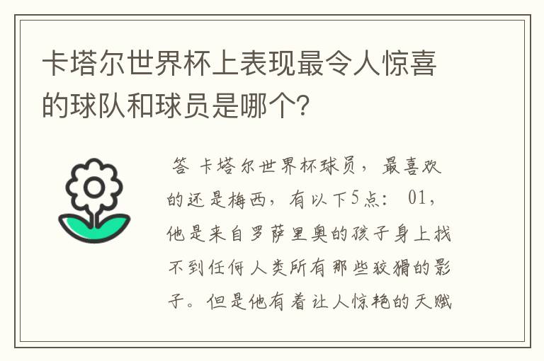 卡塔尔世界杯上表现最令人惊喜的球队和球员是哪个?