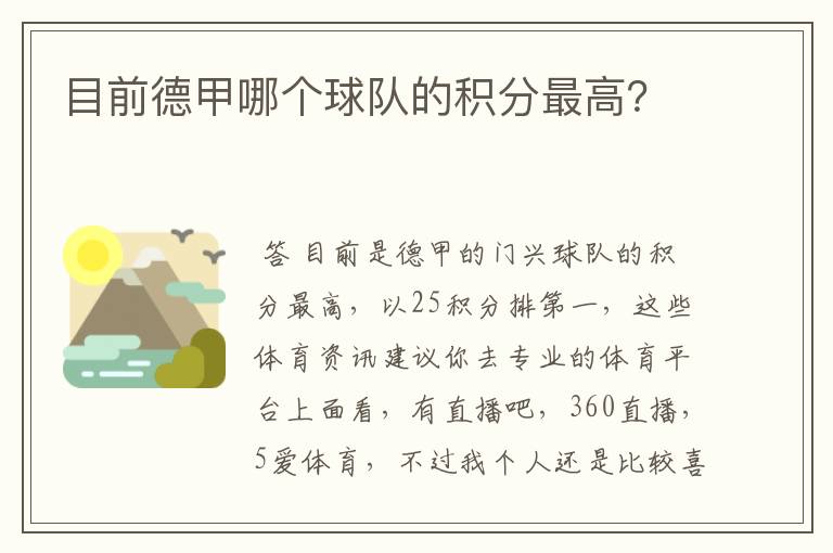 目前德甲哪个球队的积分最高?