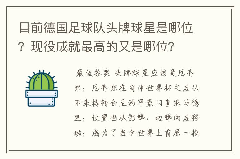 目前德国足球队头牌球星是哪位?现役成就最高的又是哪位?