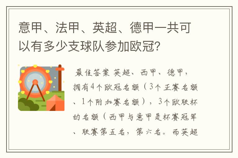 意甲、法甲、英超、德甲一共可以有多少支球队参加欧冠?