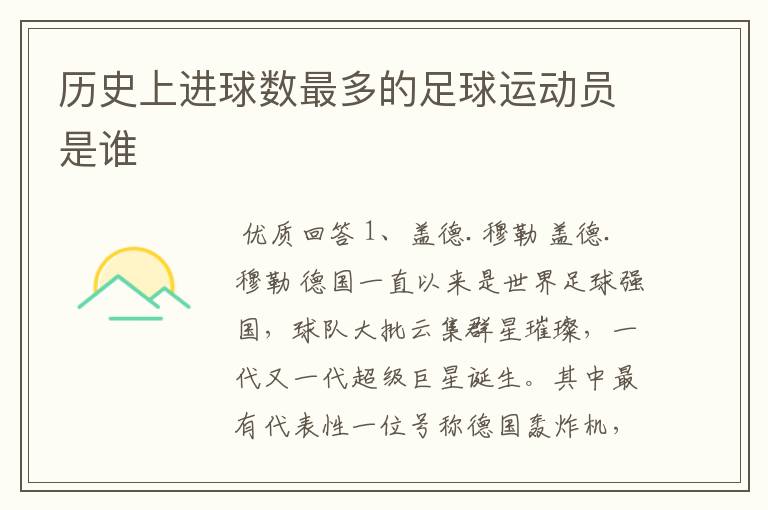 历史上进球数最多的足球运动员是谁