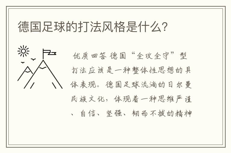 德国足球的打法风格是什么?