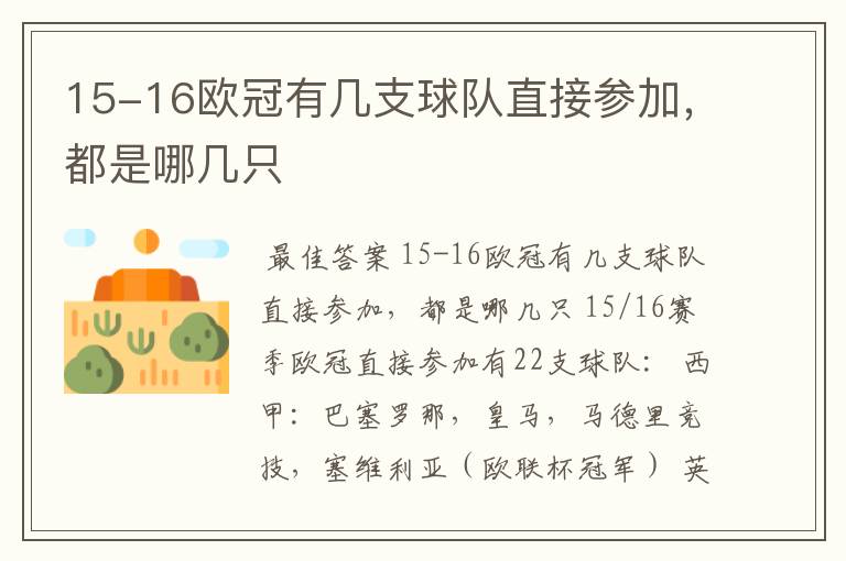 15-16欧冠有几支球队直接参加,都是哪几只
