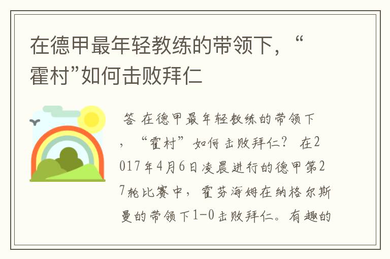 在德甲最年轻教练的带领下,“霍村”如何击败拜仁
