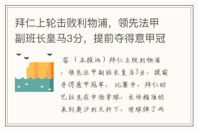 拜仁上轮击败利物浦,领先法甲副班长皇马3分,提前夺得意甲冠军?