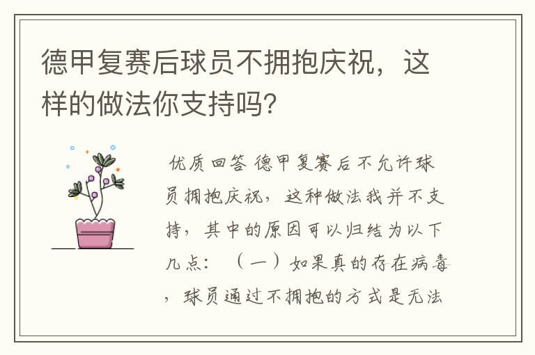 德甲复赛后球员不拥抱庆祝,这样的做法你支持吗?