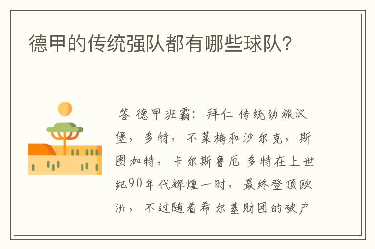 德甲的传统强队都有哪些球队?
