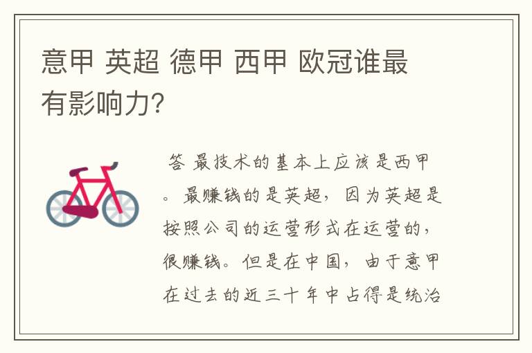 意甲 英超 德甲 西甲 欧冠谁最有影响力?