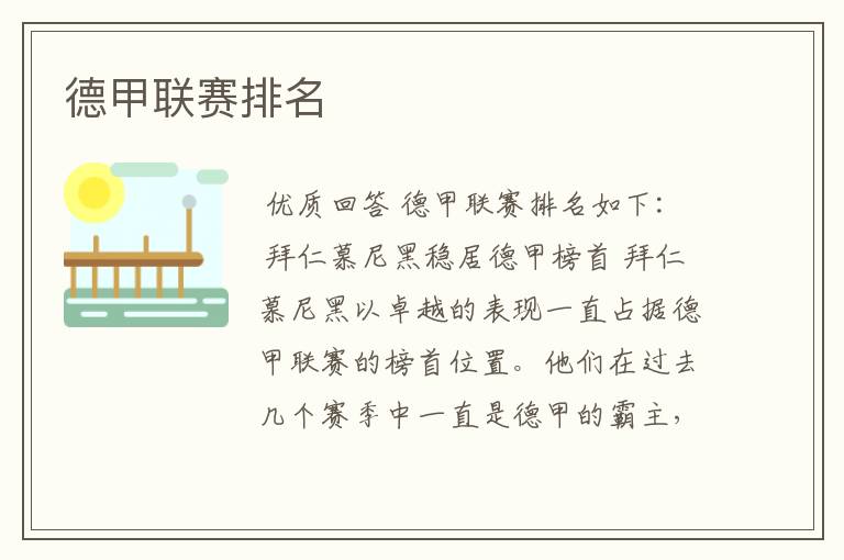 德甲联赛排名