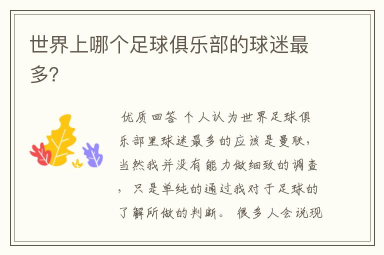 世界上哪个足球俱乐部的球迷最多?