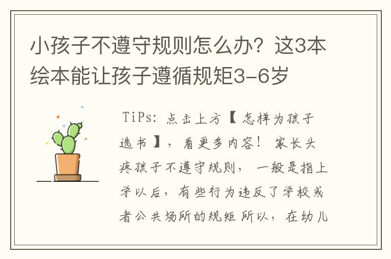 小孩子不遵守规则怎么办？这3本绘本能让孩子遵循规矩3-6岁