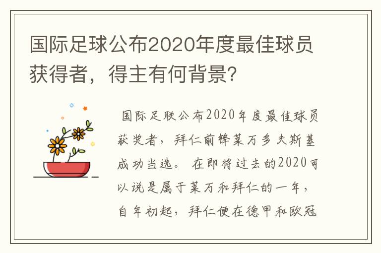 国际足球公布2020年度最佳球员获得者,得主有何背景?