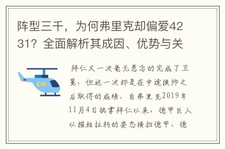 阵型三千,为何弗里克却偏爱4231?全面解析其成因、优势与关键