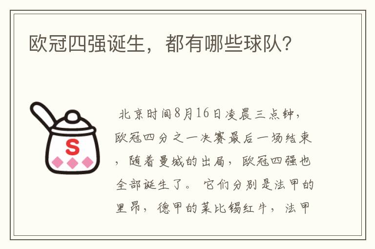 欧冠四强诞生,都有哪些球队?
