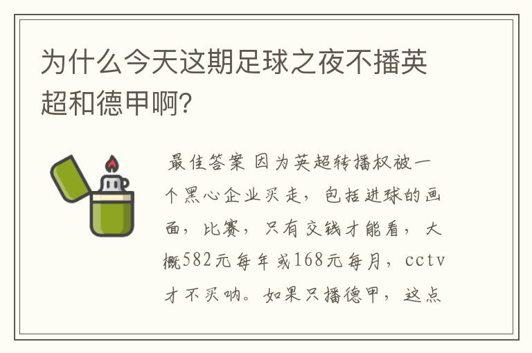 为什么今天这期足球之夜不播英超和德甲啊?