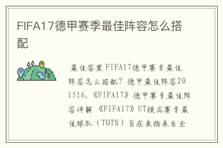 FIFA17德甲赛季最佳阵容怎么搭配