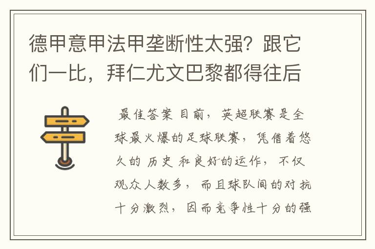 德甲意甲法甲垄断性太强?跟它们一比,拜仁尤文巴黎都得往后排